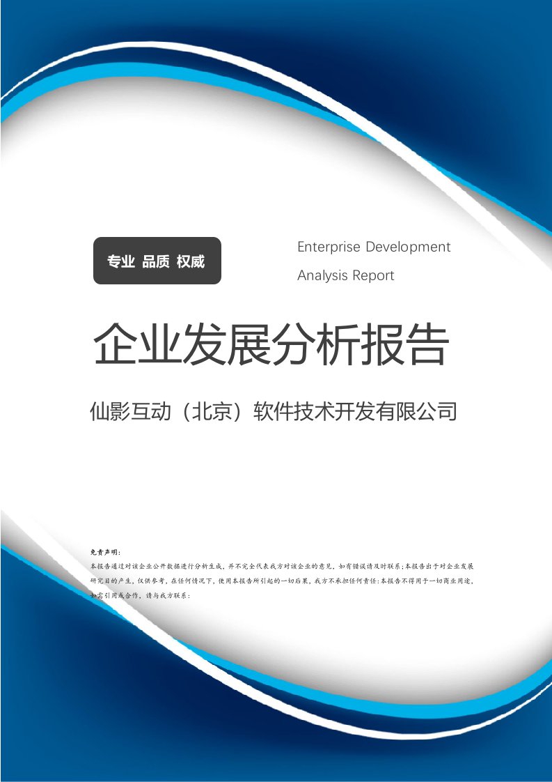 仙影互動(dòng)（北京）軟件技術(shù)開發(fā)有限公司企業(yè)發(fā)展分析報(bào)告